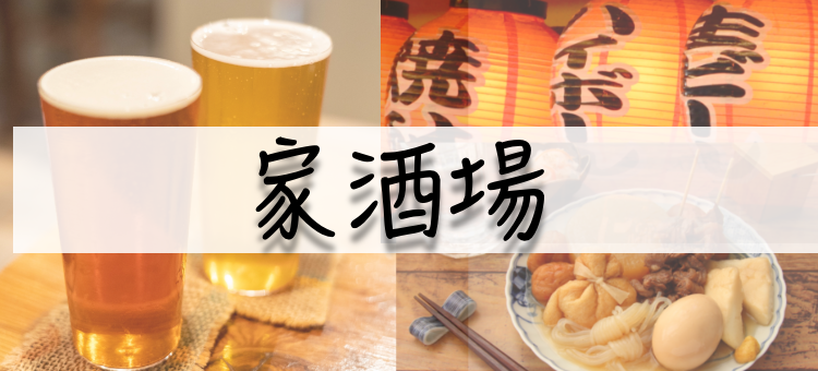 家酒場